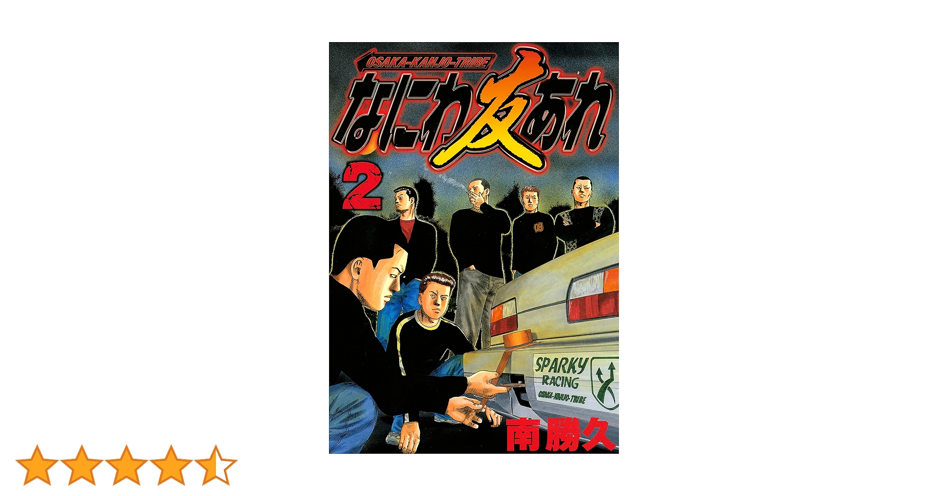 なにわ友あれ（2） (ヤングマガジンコミックス) | 南勝久